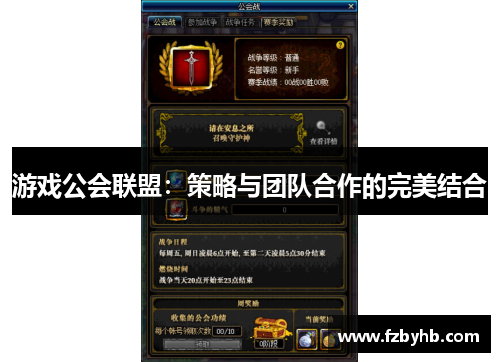 游戏公会联盟：策略与团队合作的完美结合