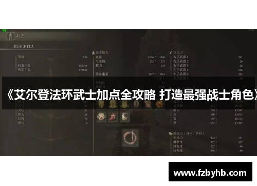 《艾尔登法环武士加点全攻略 打造最强战士角色》