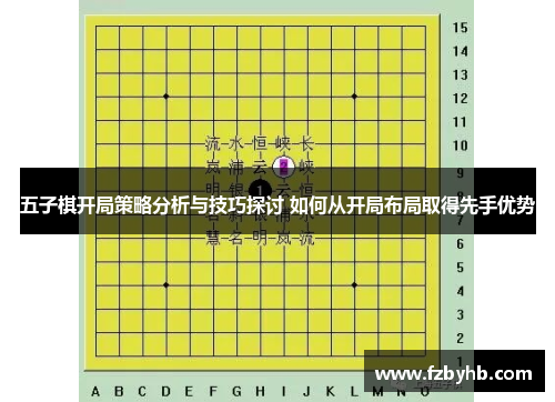 五子棋开局策略分析与技巧探讨 如何从开局布局取得先手优势