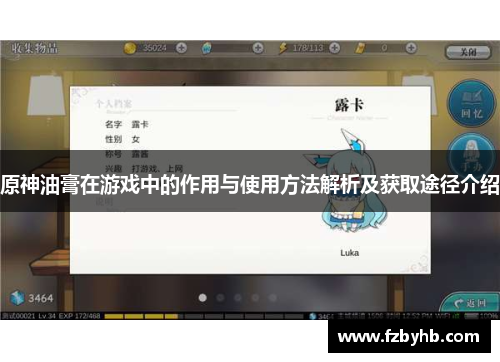 原神油膏在游戏中的作用与使用方法解析及获取途径介绍