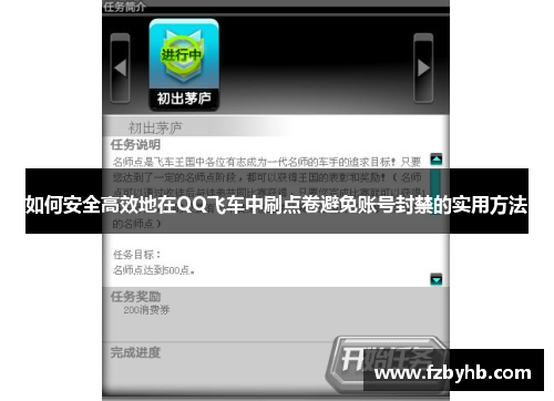 如何安全高效地在QQ飞车中刷点卷避免账号封禁的实用方法