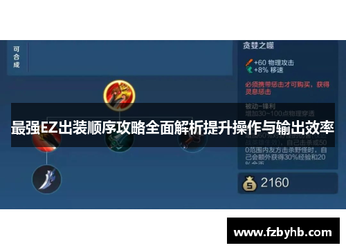 最强EZ出装顺序攻略全面解析提升操作与输出效率