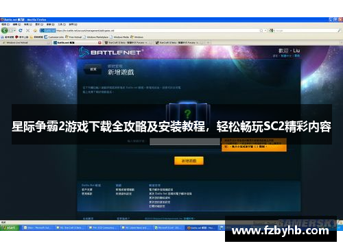 星际争霸2游戏下载全攻略及安装教程，轻松畅玩SC2精彩内容