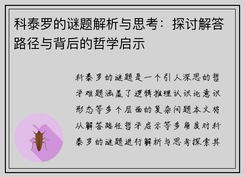 科泰罗的谜题解析与思考：探讨解答路径与背后的哲学启示