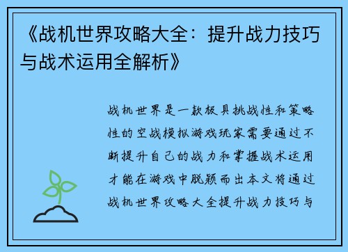 《战机世界攻略大全：提升战力技巧与战术运用全解析》