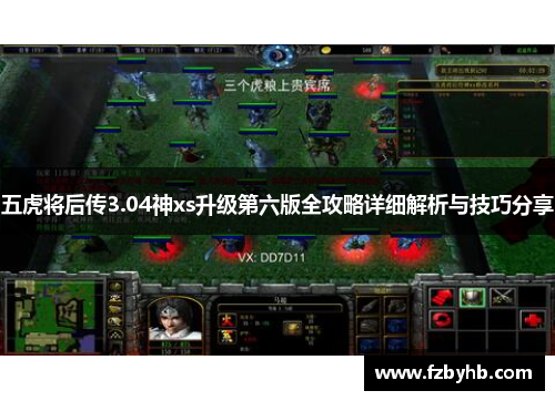 五虎将后传3.04神xs升级第六版全攻略详细解析与技巧分享