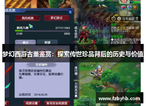 梦幻西游古董鉴赏：探索传世珍品背后的历史与价值