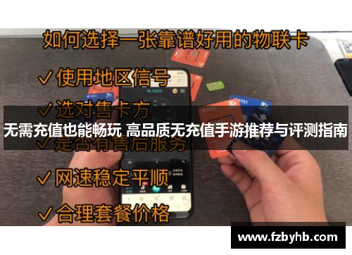 无需充值也能畅玩 高品质无充值手游推荐与评测指南