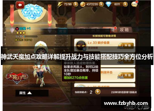 神武天魔加点攻略详解提升战力与技能搭配技巧全方位分析